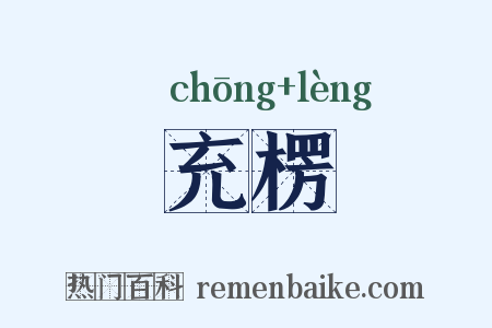 充楞是什么意思的图片